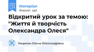 Відкритий урок за темою: "Життя й творчість Олександра Олеся"
