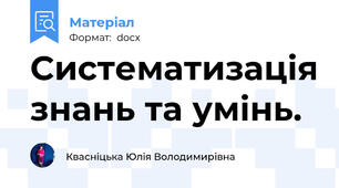 Систематизація знань та умінь.