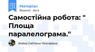 Самостійна робота: " Площа паралелограма."