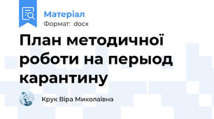План методичної роботи на перыод карантину