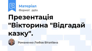 Презентація "Вікторина "Відгадай казку".
