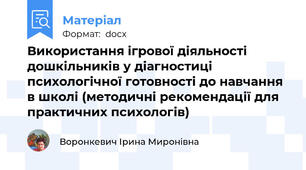 Використання ігрової діяльності дошкільників у діагностиці психологічної готовності до навчання в школі (методичні рекомендації для практичних психологів)