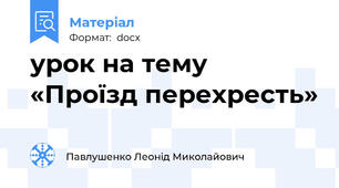 урок на тему «Проїзд перехресть»
