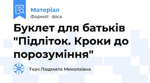 Буклет для батьків "Підліток. Кроки до порозуміння"