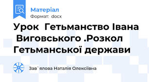 Урок  Гетьманство Івана  Виговського .Розкол Гетьманської держави