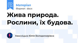 Жива природа. Рослини, їх будова.