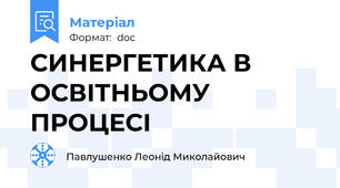 СИНЕРГЕТИКА В ОСВІТНЬОМУ ПРОЦЕСІ