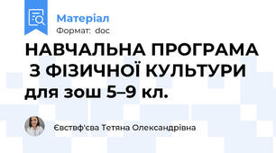 НАВЧАЛЬНА ПРОГРАМА  З ФІЗИЧНОЇ КУЛЬТУРИ для зош 5–9 кл.