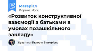 «Розвиток конструктивної взаємодії з батьками в умовах позашкільного закладу»