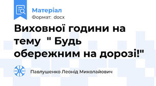 Виховної години на тему  " Будь обережним на дорозі!"