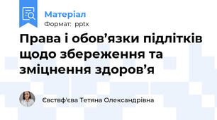 Права і обов’язки підлітків щодо збереження та зміцнення здоров’я