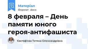 8 февраля – День памяти юного героя-антифашиста