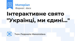 Інтерактивне свято "Українці, ми єдині..."