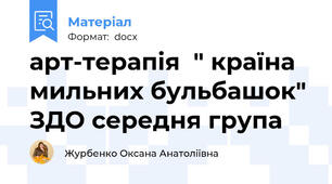 арт-терапія  " країна мильних бульбашок" ЗДО середня група