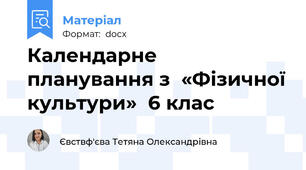 Календарне  планування з  «Фізичної культури»  6 клас