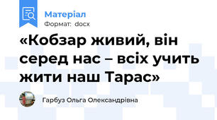 «Кобзар живий, він серед нас – всіх учить  жити наш Тарас»