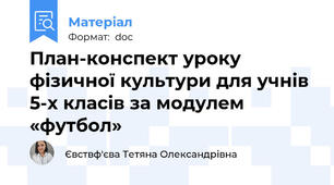 План-конспект уроку фізичної культури для учнів 5-х класів за модулем «футбол»