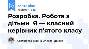 Розробка. Робота з дітьми  Я — класний керівник п’ятого класу