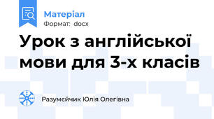Урок з англійської мови для 3-х класів