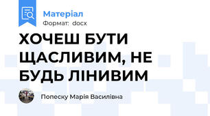 ХОЧЕШ БУТИ ЩАСЛИВИМ, НЕ БУДЬ ЛІНИВИМ