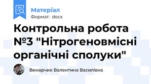 Контрольна робота №3 "Нітрогеновмісні органічні сполуки"