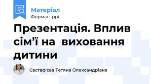 Презентація. Вплив сім’ї на  виховання дитини
