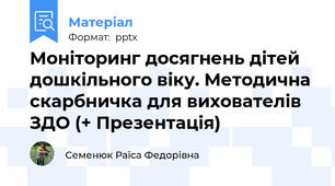 Моніторинг досягнень дітей дошкільного віку. Методична скарбничка для вихователів ЗДО (+ Презентація)