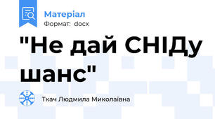 "Не дай СНІДу шанс"