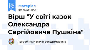 Вірш "У світі казок Олександра Сергійовича Пушкіна"
