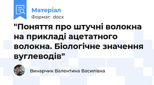 "Поняття про штучні волокна на прикладі ацетатного волокна. Біологічне значення вуглеводів"