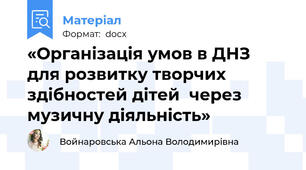«Організація умов в ДНЗ  для розвитку творчих здібностей дітей  через музичну діяльність»
