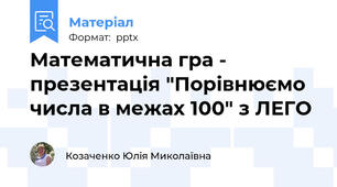Математична гра - презентація "Порівнюємо числа в межах 100" з ЛЕГО