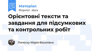 Орієнтовні тексти та завдання для підсумкових та контрольних робіт