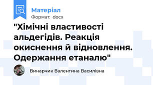 "Хімічні властивості альдегідів. Реакція окиснення й відновлення. Одержання етаналю"
