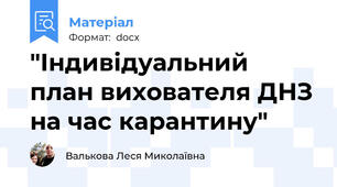 "Індивідуальний план вихователя ДНЗ на час карантину"