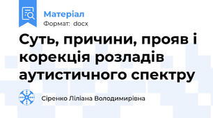 Суть, причини, прояв і корекція розладів аутистичного спектру