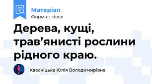 Дерева, кущі, трав’янисті рослини рідного краю.