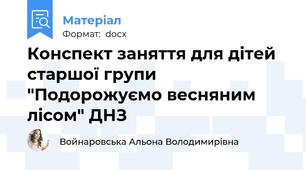 Конспект заняття для дітей старшої групи "Подорожуємо весняним лісом" ДНЗ