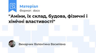 "Аміни, їх склад, будова, фізичні і хімічні властивості"