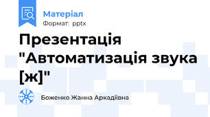 Презентація "Автоматизація звука [ж]"