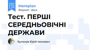 Тест. ПЕРШІ СЕРЕДНЬОВІЧНІ ДЕРЖАВИ