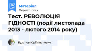 Тест. РЕВОЛЮЦІЯ ГІДНОСТІ (події листопада 2013 - лютого 2014 року)