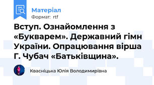 Вступ. Ознайомлення з «Букварем». Державний гімн України. Опрацювання вірша Г. Чубач «Батьківщина».