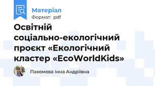 Освітній соціально-екологічний проєкт «Екологічний кластер «EcoWorldKids»