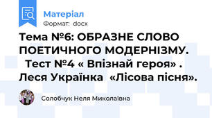 Тема №6: ОБРАЗНЕ СЛОВО ПОЕТИЧНОГО МОДЕРНІЗМУ.      Тест №4 « Впізнай героя» . Леся Українка  «Лісова пісня».