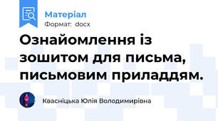 Ознайомлення із зошитом для письма, письмовим приладдям.