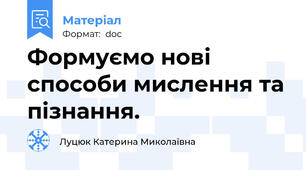Формуємо нові способи мислення та пізнання.