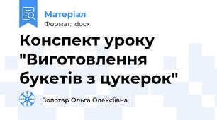 Конспект уроку "Виготовлення букетів з цукерок"
