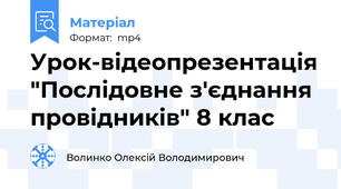 Урок-відеопрезентація "Послідовне з'єднання провідників" 8 клас