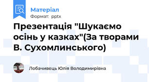 Презентація "Шукаємо осінь у казках"(За творами В. Сухомлинського)